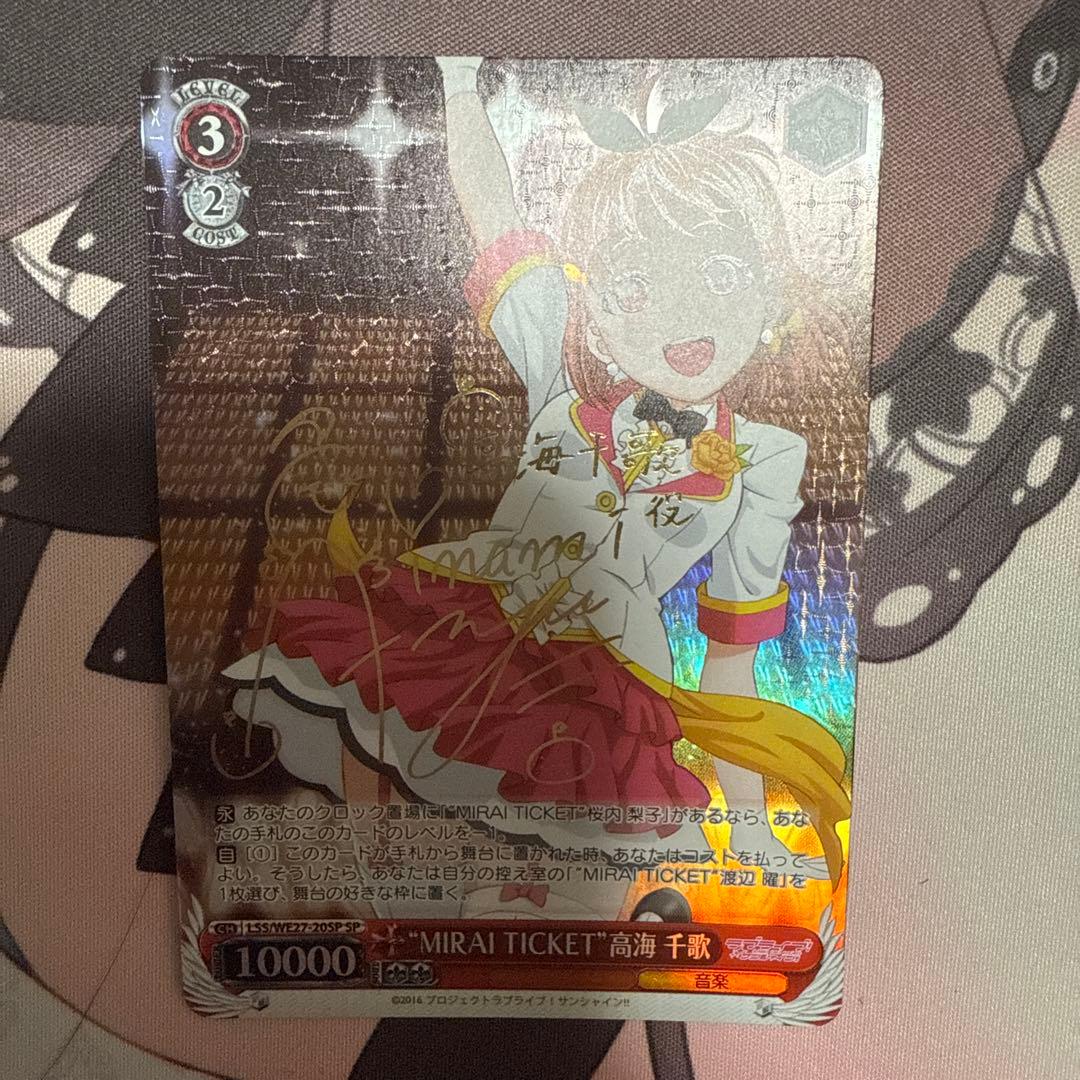 MIRAI TICKET 高海千歌 SP