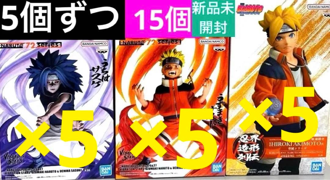 NARUTO 72 VIBRATION STARSナルト&サスケ　ボルト15個