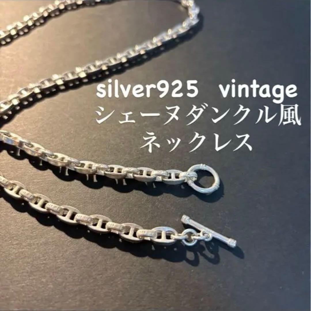 希少レア】ヴィンテージ シルバー ネックレス シェーヌダンクル風