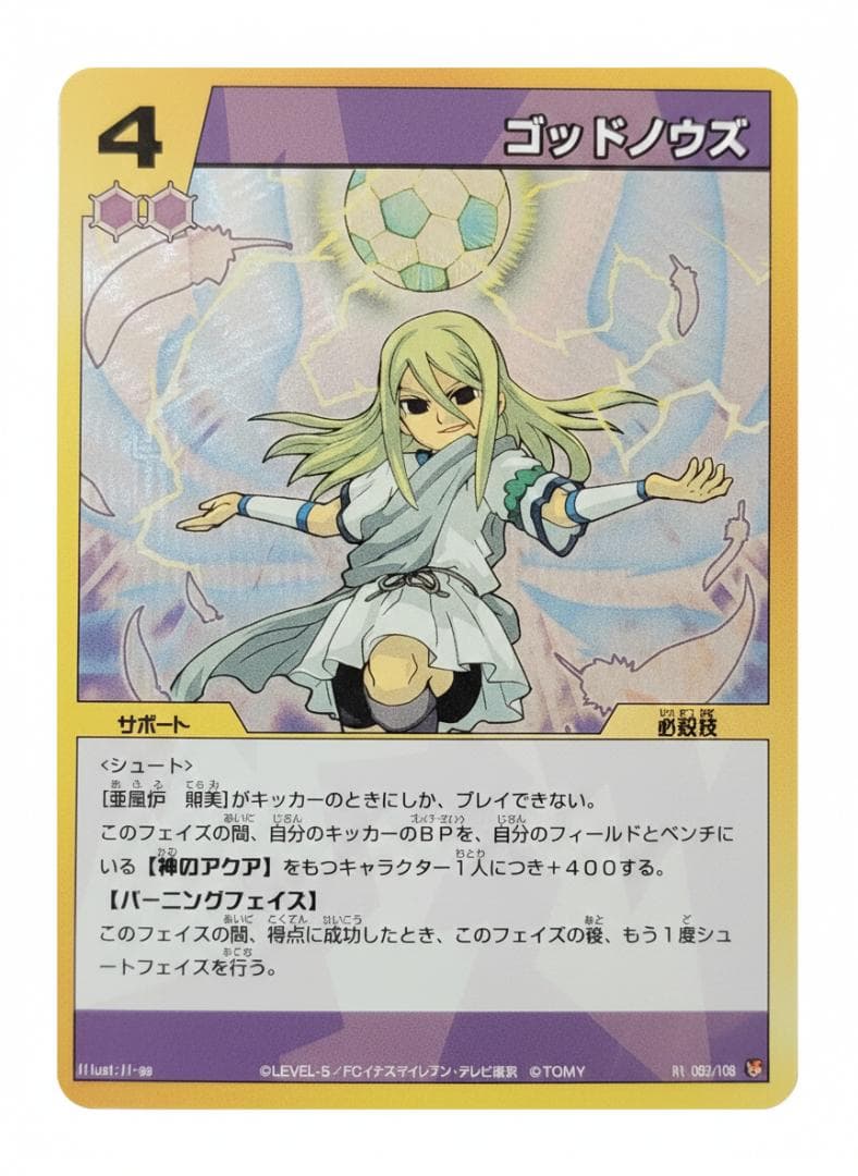 イナズマイレブン トレーディングカード 亜風炉照美 アフロディ レア