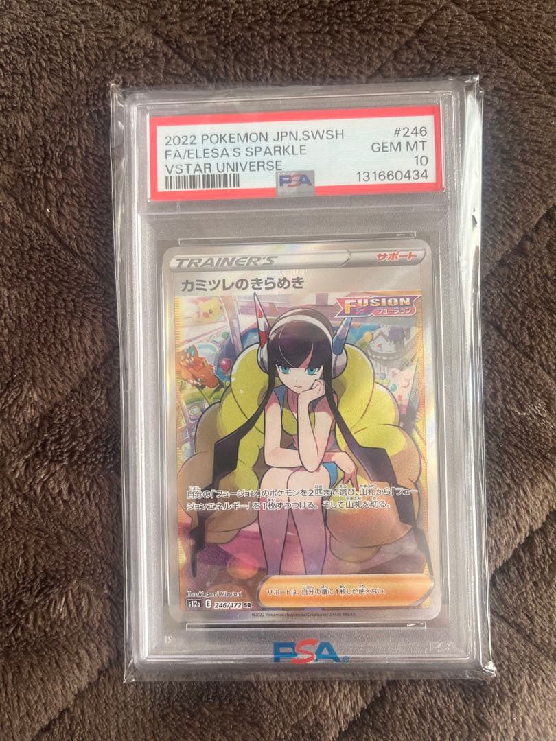 カミツレのきらめき　PSA10