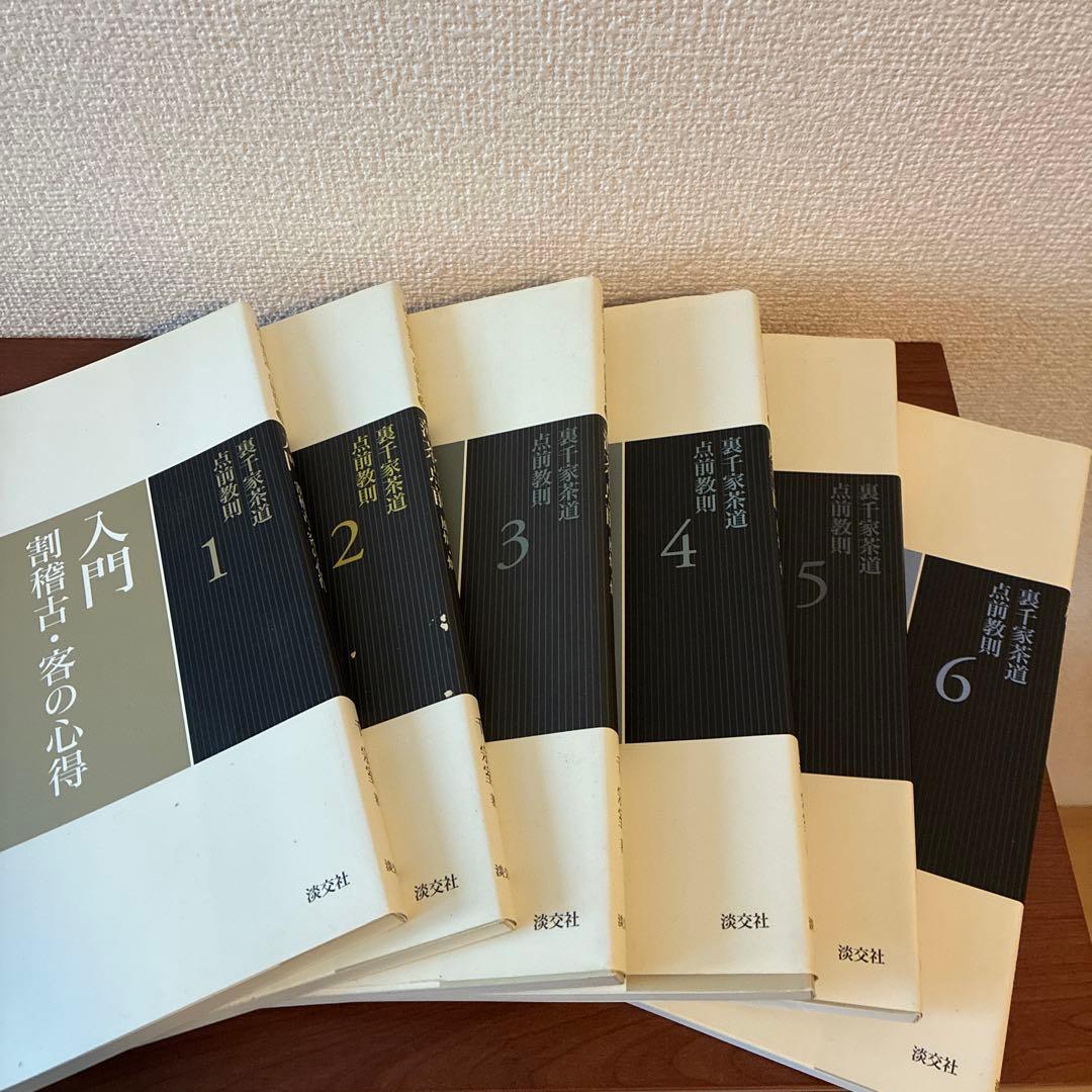 お値下げ可　裏千家茶道点前教則 18冊