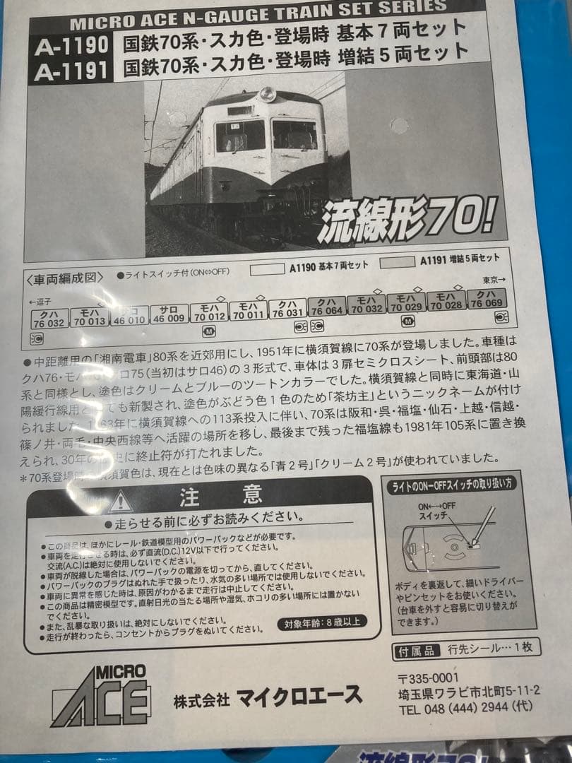 マイクロエースA-1191 国鉄70系 登場時 5両セット - メルカリ