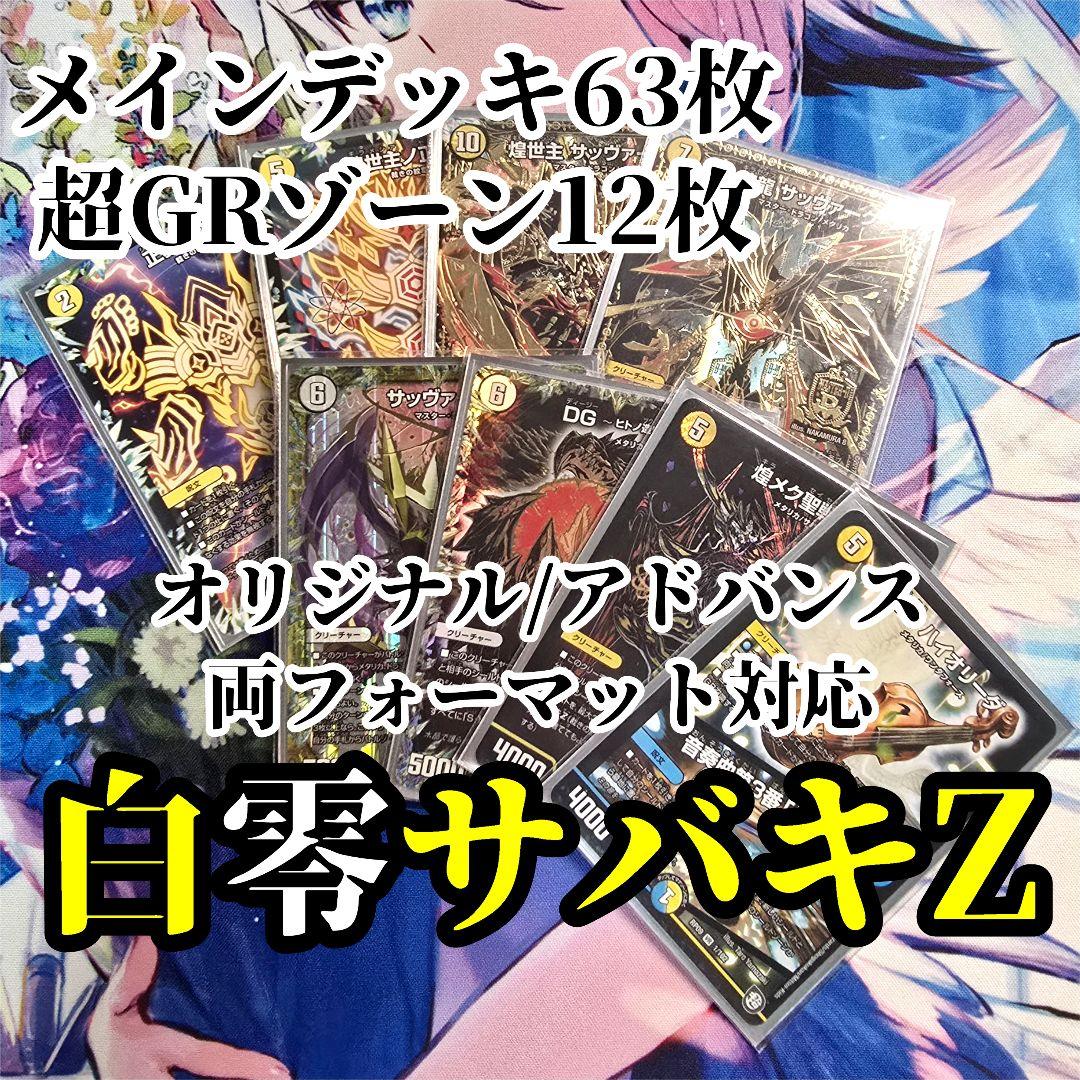 【オリ/アド両対応】白零サバキ/サバキZ【デュエマ】 新型白零DG[全文無料]｜たこ焼きそば。