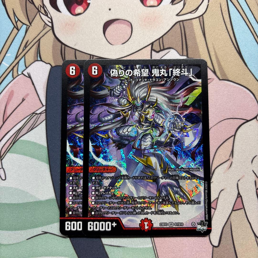 偽りの希望 鬼丸終斗　鬼丸ピリオド　２枚