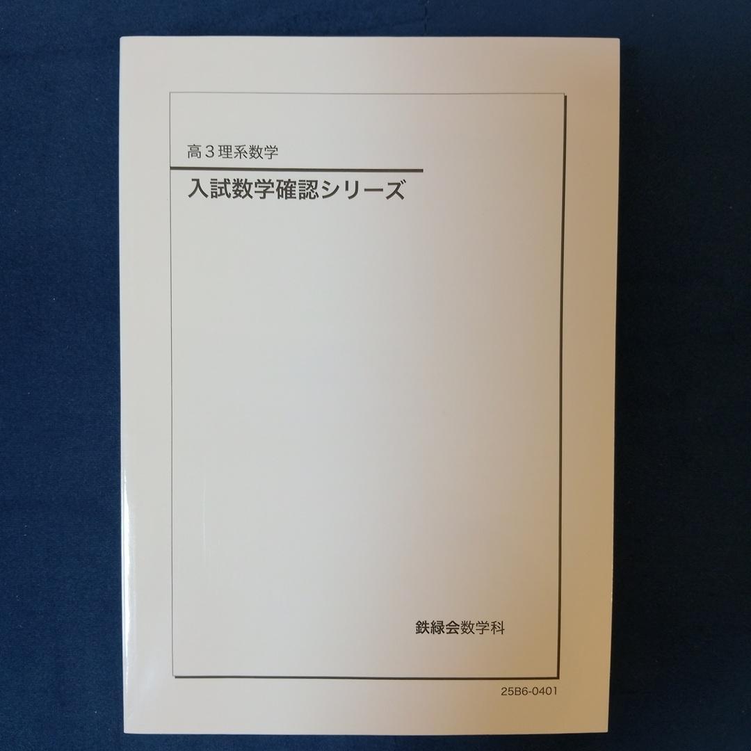 鉄緑会 高3理系 入試数学確認シリーズ【2025年度】