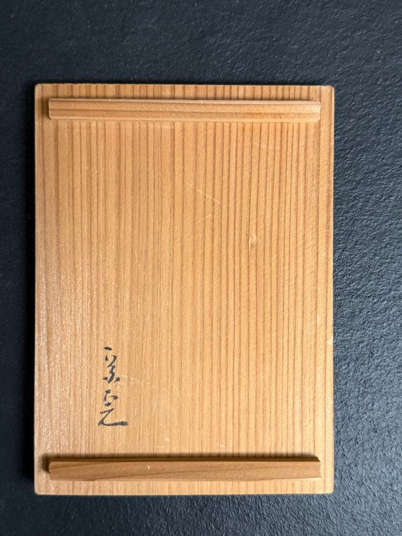 手塚祥堂 白鶴香合 堀内宗完書付 花押 共箱 - メルカリ