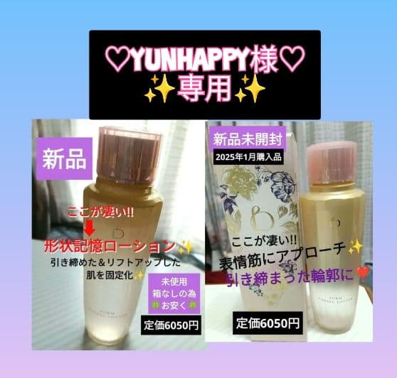 yunhappy様♡ご確認ページ♡新品ベネフィーク トーニングローション2点