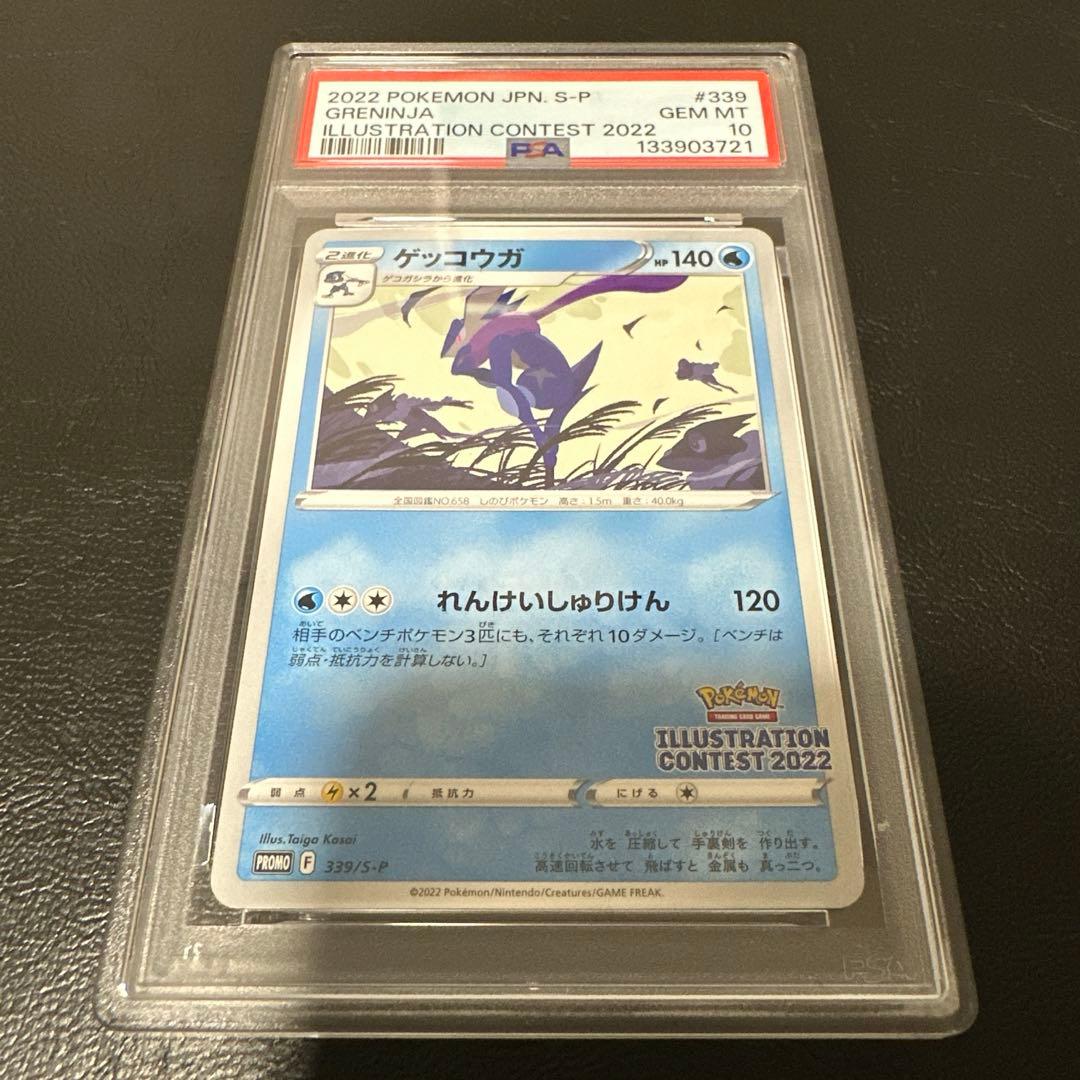 ポケモンカード イラストレーションコンテスト 2022 ゲッコウガ PSA10