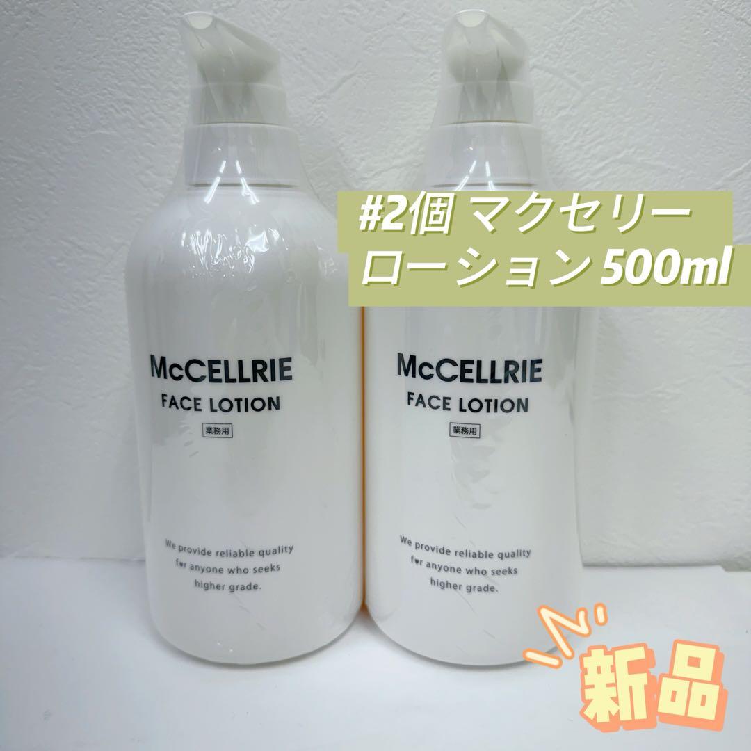 マッコイ 2個セット マクセリー ローション 500ml 業務用 McCoy