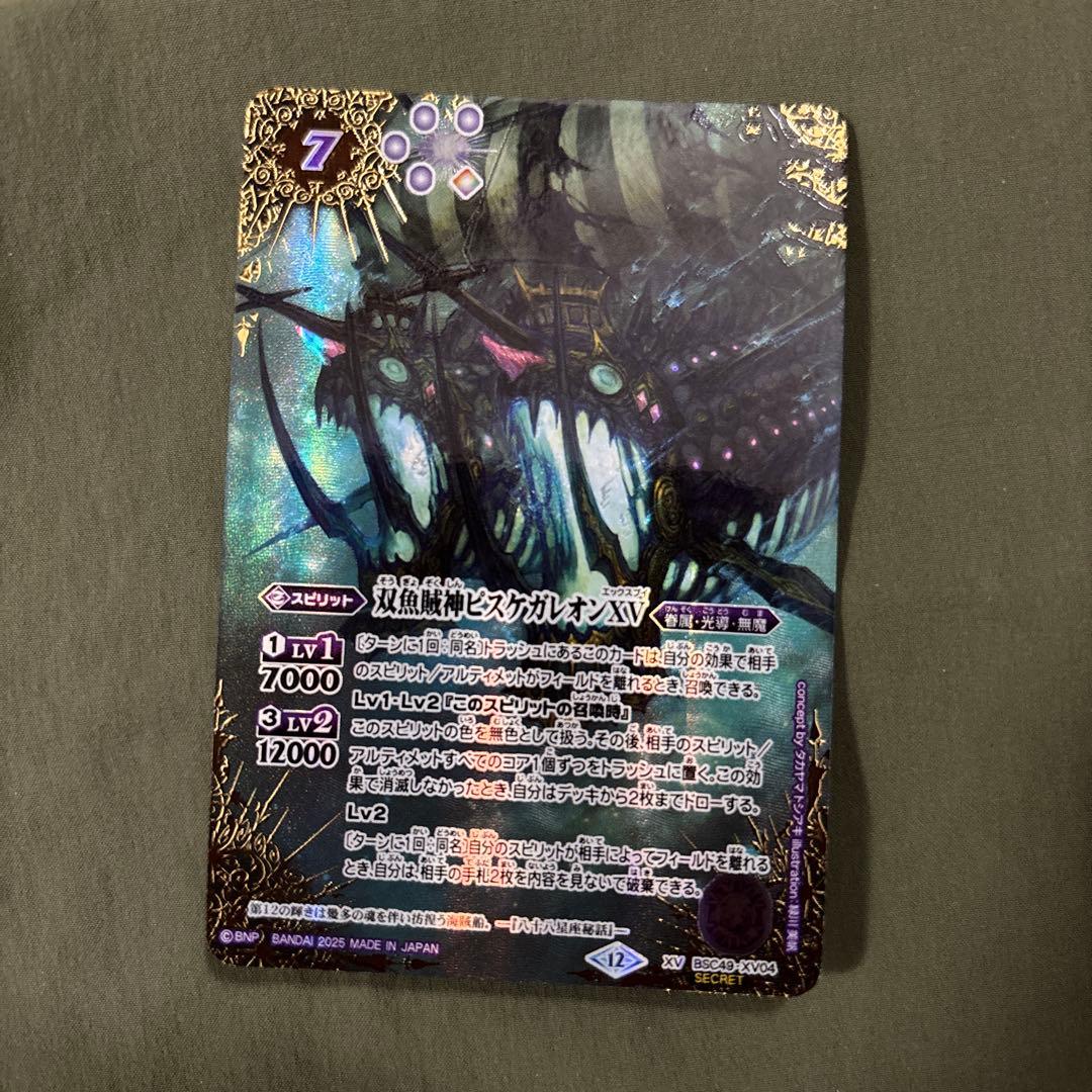 バトスピ 双魚賊神ピスケガレオンXV XV シークレット BSC49 巡る星々 バトルスピリッツ BSC49-XV04 双魚賊神ピスケガレオンXV (XVレア