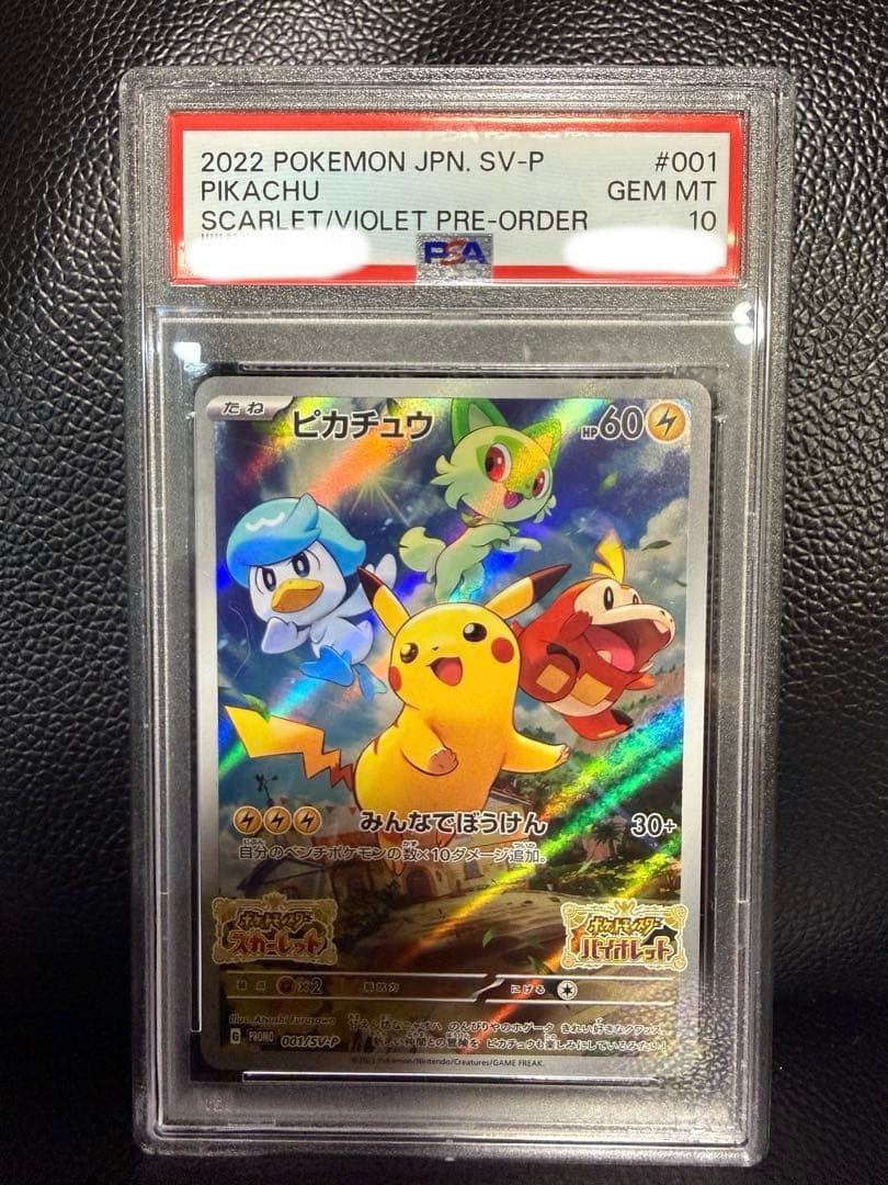 【PSA10】ピカチュウ SV プロモ PSA10】 ピカチュウ 《AR仕様》 (プロモ) {001/SV-P} [SV] - magi通販