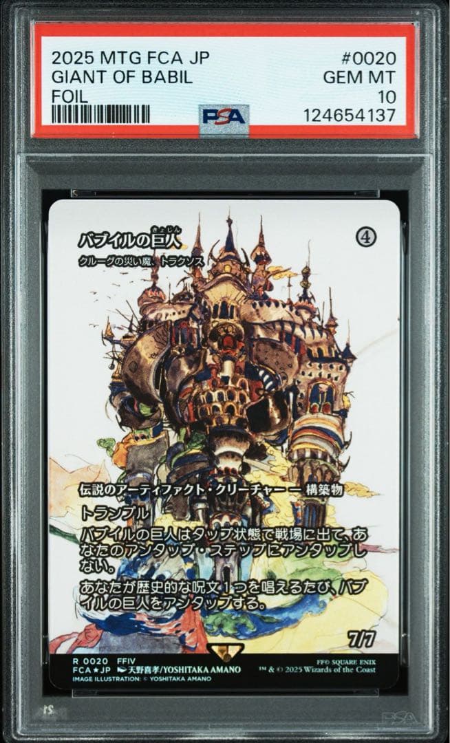【FOIL】バブイルの巨人 PSA 10 MTG Giant of Babil Giant of Babil - Traxos, Scourge of Kroog (Showcase) • Final