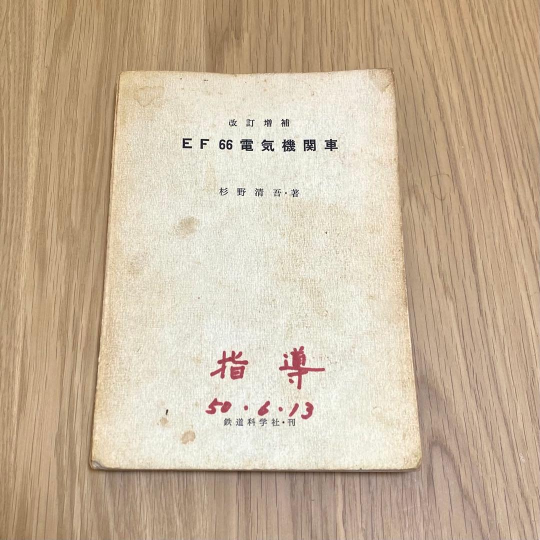 国鉄 EF66電気機関車 教科書 Amazon.co.jp: 旧国鉄形車両集 電気機関車EF66(Blu-ray Disc+DVD) [Blu