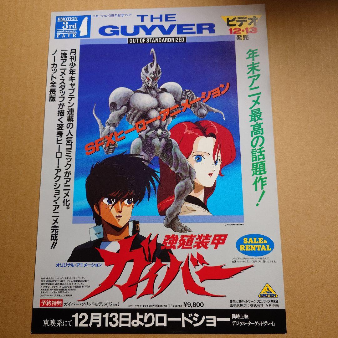 強殖装甲ガイバー アニメチラシ - メルカリ