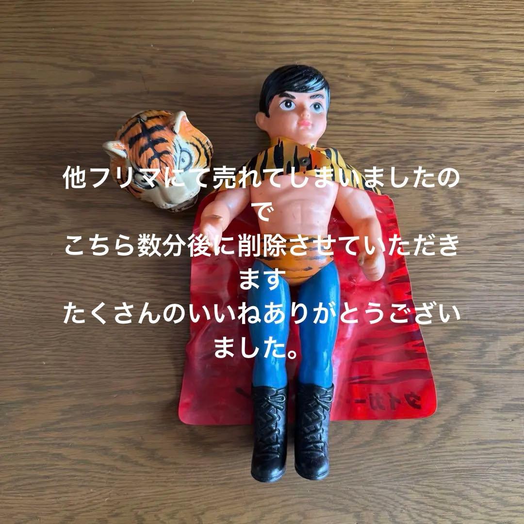 【当時物】タイガー・マスク フィギュア フル装備