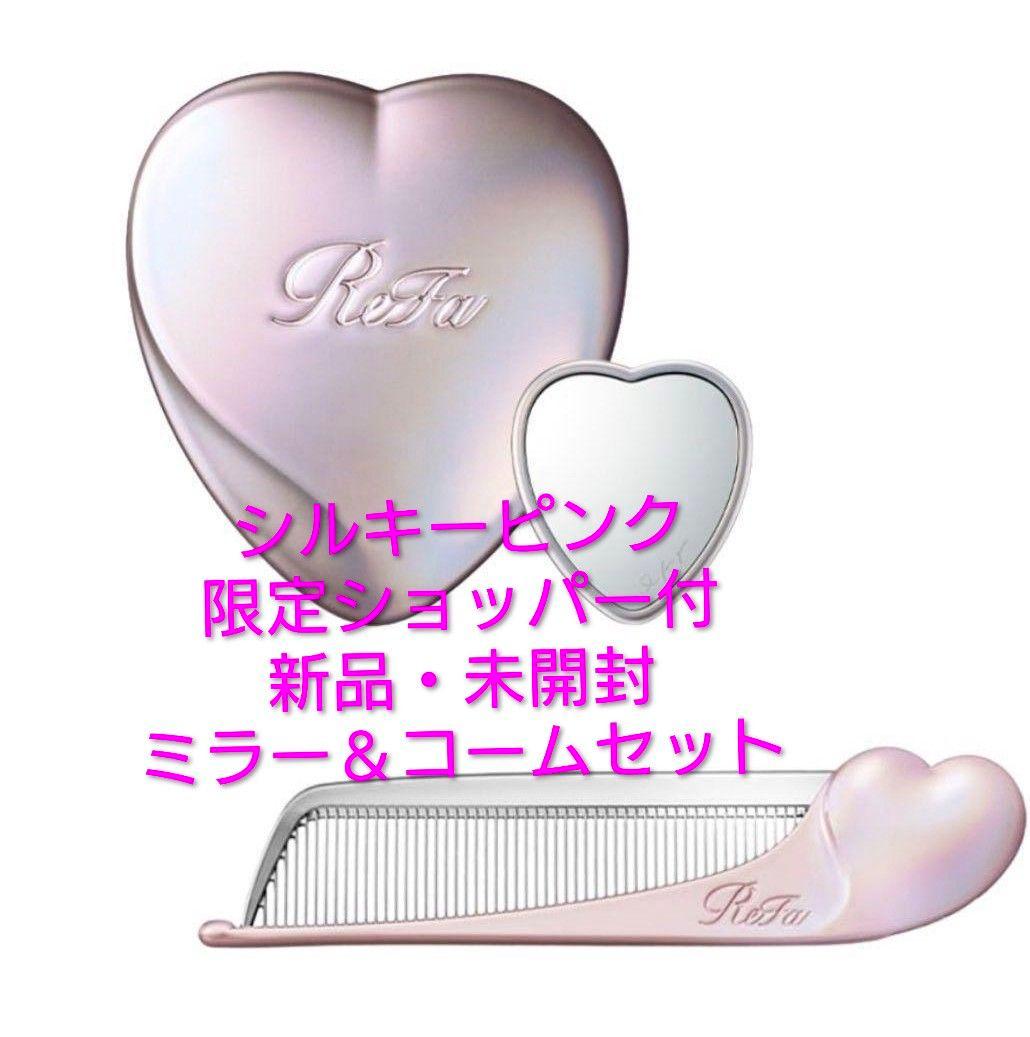 ショッパー袋付銀座店先行　新品未開封　リファハートコーム＆ミラー　シルキーピンク