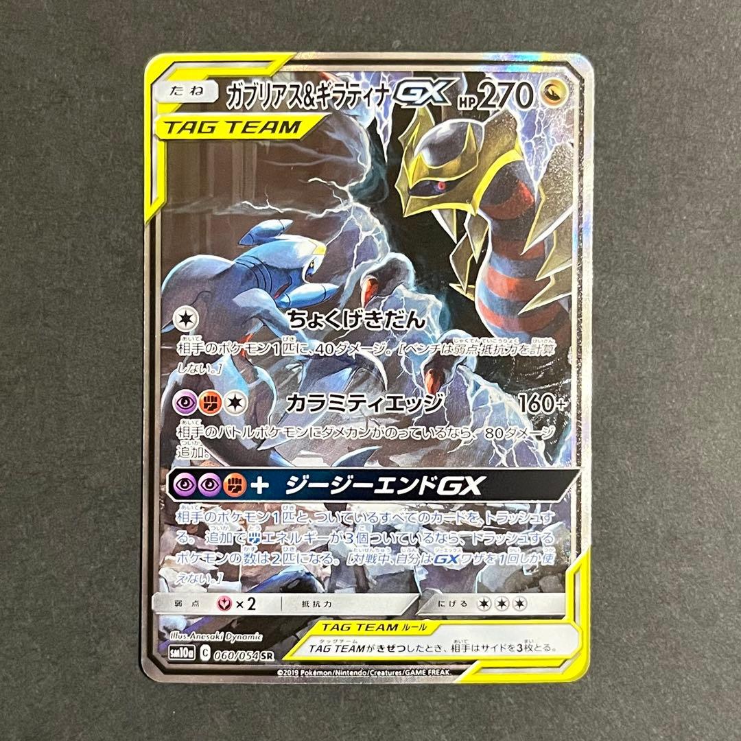 【良品-準美品】ポケモンカード ジージーエンド ガブリアス&ギラティナ sa ガブリアス＆ギラティナGX HR [ジージーエンド] SM10a 066/054 買取