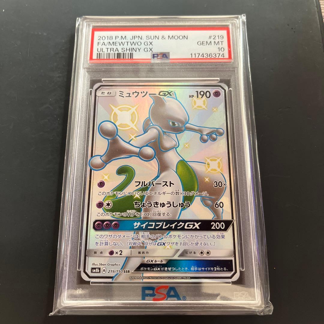 【最安値！】【PSA10】ミュウツーGX SSR ウルトラシャイニーピカチュウ PSA10】ミュウツーGX SSR[SM8b 219/150](ハイクラスパック「GXウルトラ
