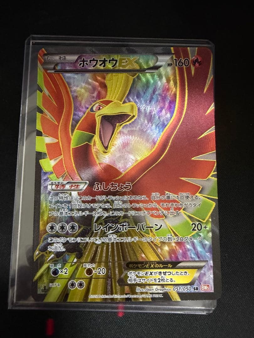 ホウオウEX SR BW5 051/050 1ed