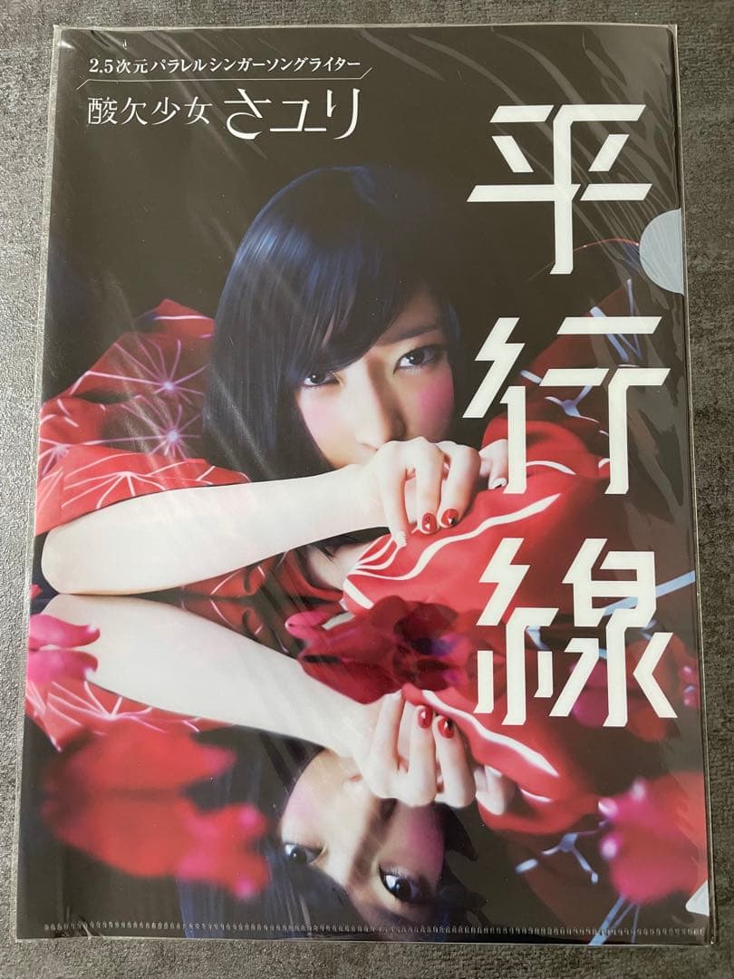 酸欠少女 さユり 平行線 クリアファイル 未開封 酸欠少女さユり CD購入特典ファイル 「平行線」の通販 by ゆり's shop