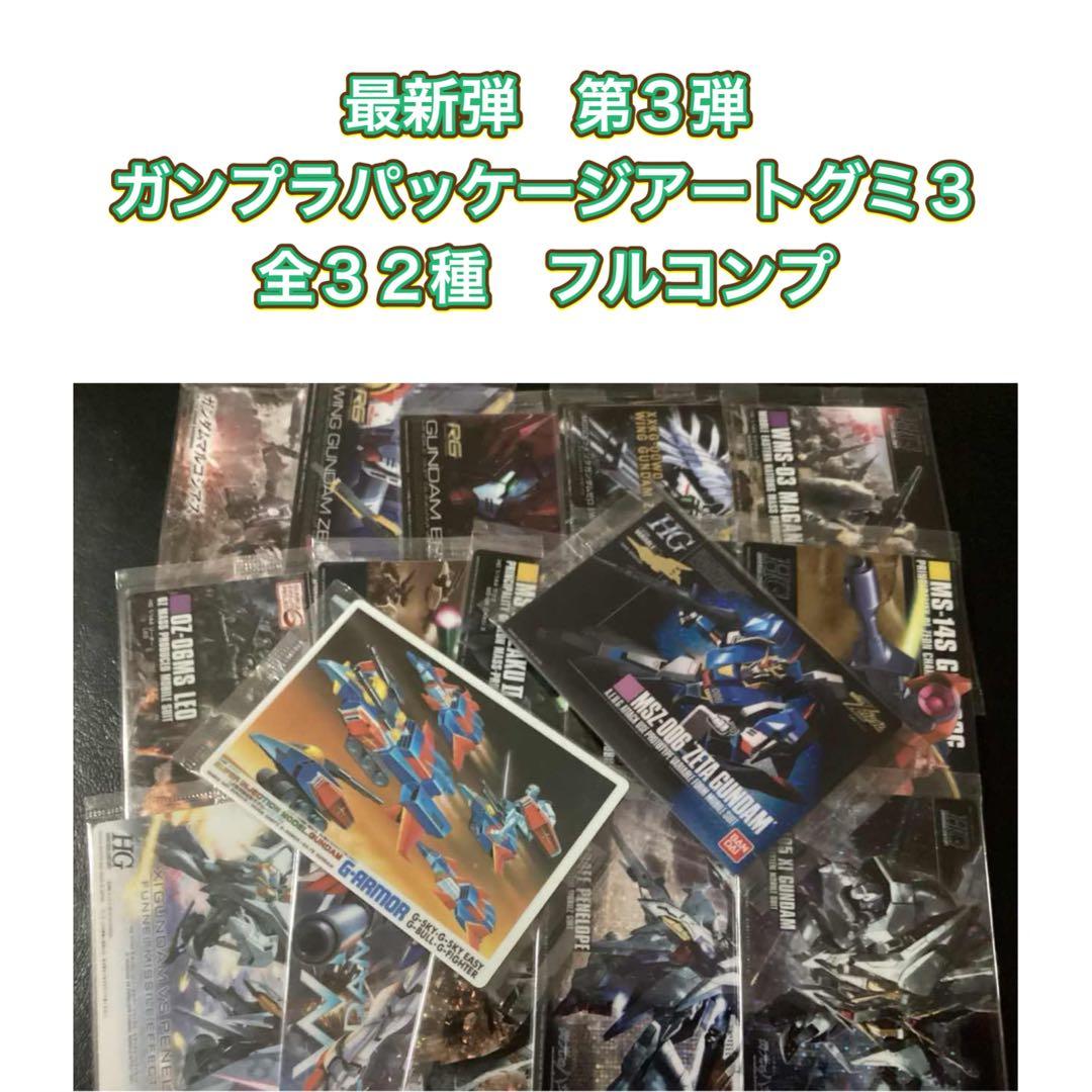 最新弾　ガンプラパッケージアートグミ3　全３２種フルコンプセット