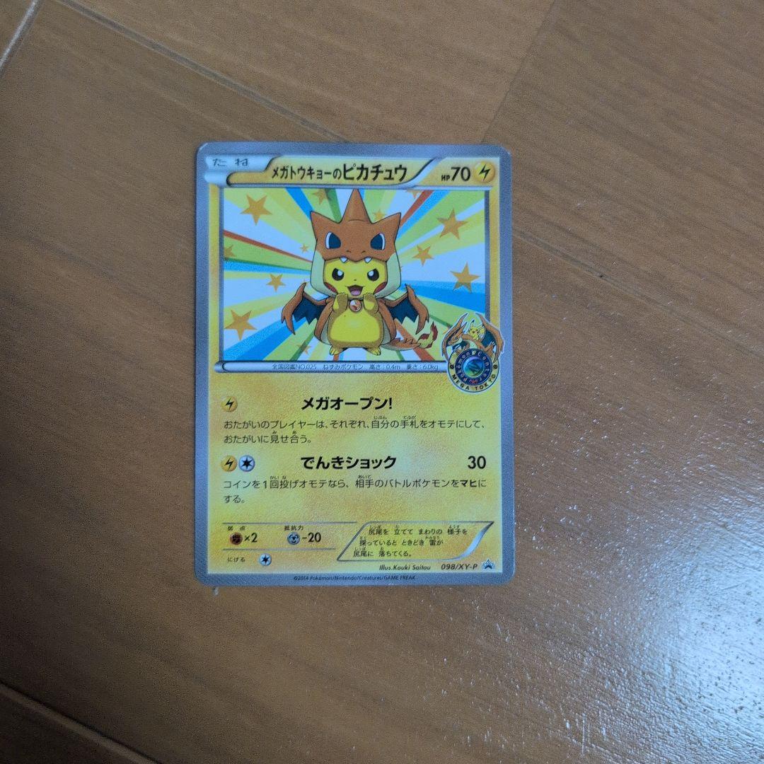 メガトウキョーのピカチュウ メガトウキョーのピカチュウの買取価格と相場｜入手はどうやってできた