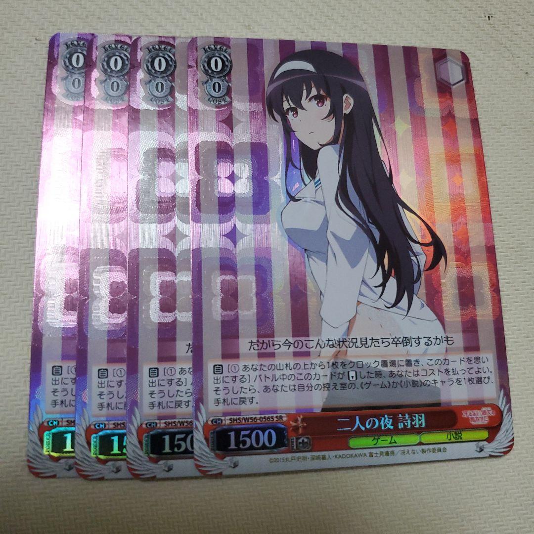 二人の夜 詩羽 SR 4枚