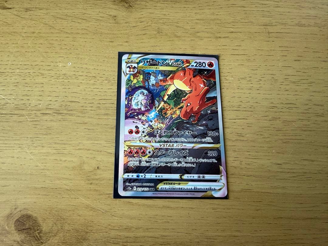 リザードンVSTAR SAR S12a VSTARユニバース 212/172 リザードンVSTAR(SAR){炎}〈212/172〉[S12a] – 晴れる屋2