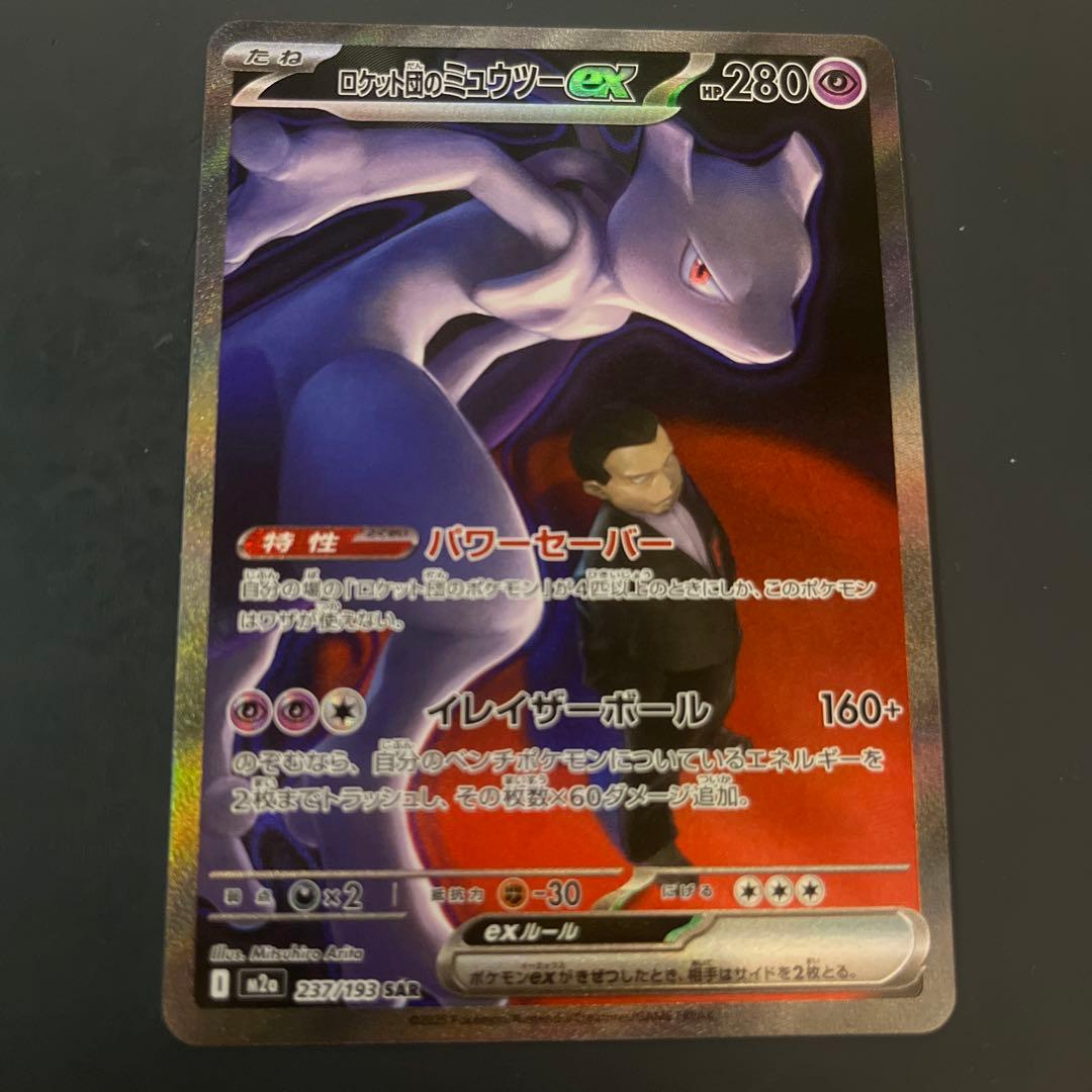 【高騰中】ロケット団のミュウツーexSARメガドリームピカチュウexメガゲンガー