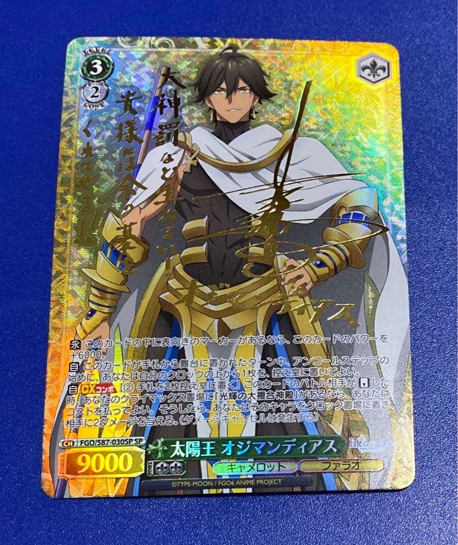 ヴァイス　太陽王 オジマンディアス　SP