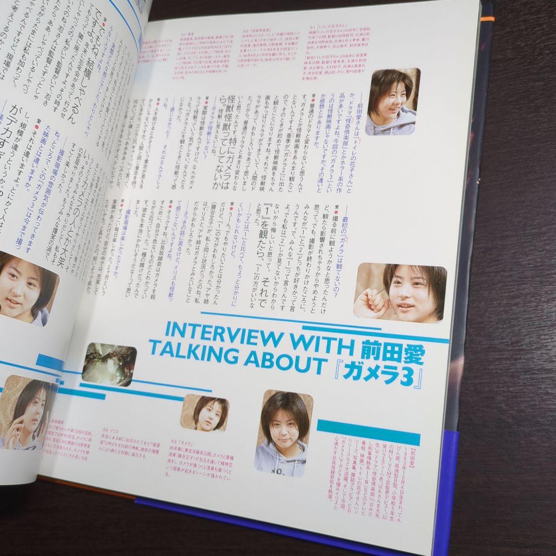 前田愛 in ガメラ3 写真集 07r7 - メルカリ