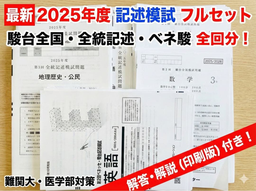 【最新2025年度】駿台全国模試・全統記述模試・ベネ駿記述 セット