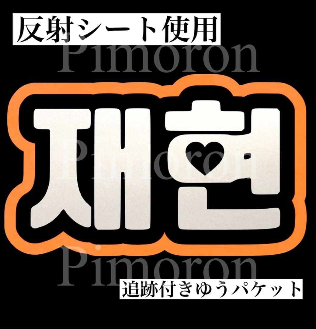 ボイネク ボネクド テサン うちわ文字 ネームボード 反射 トレカ