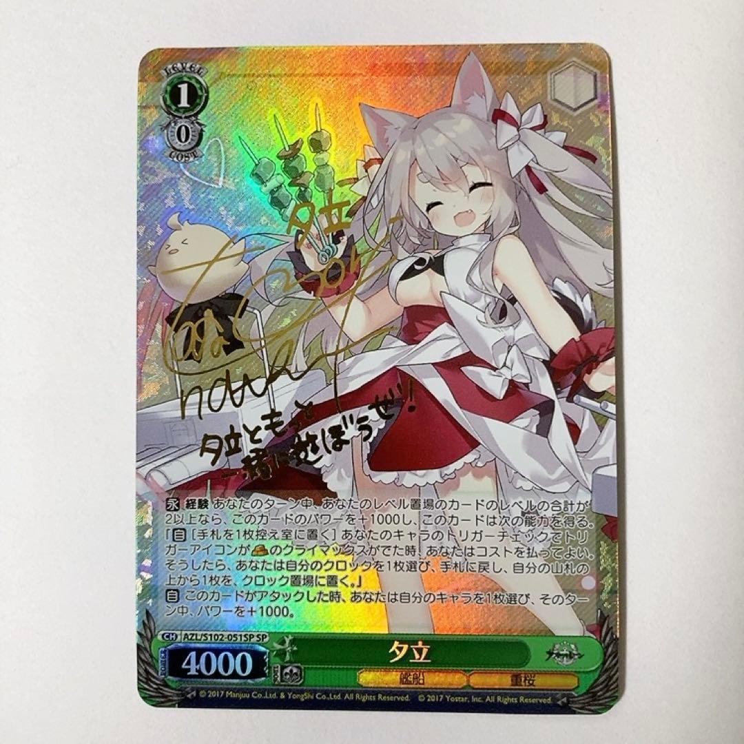 ヴァイスシュヴァルツ アズールレーン 夕立 SP サイン - メルカリ