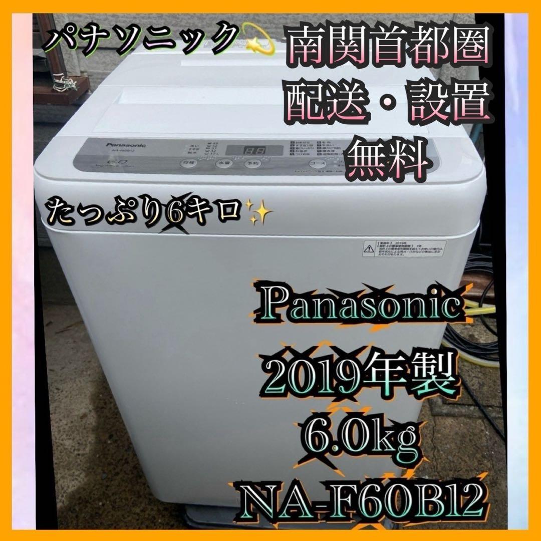 るんPanasonic 2019年製 全自動洗濯機 6.0kg