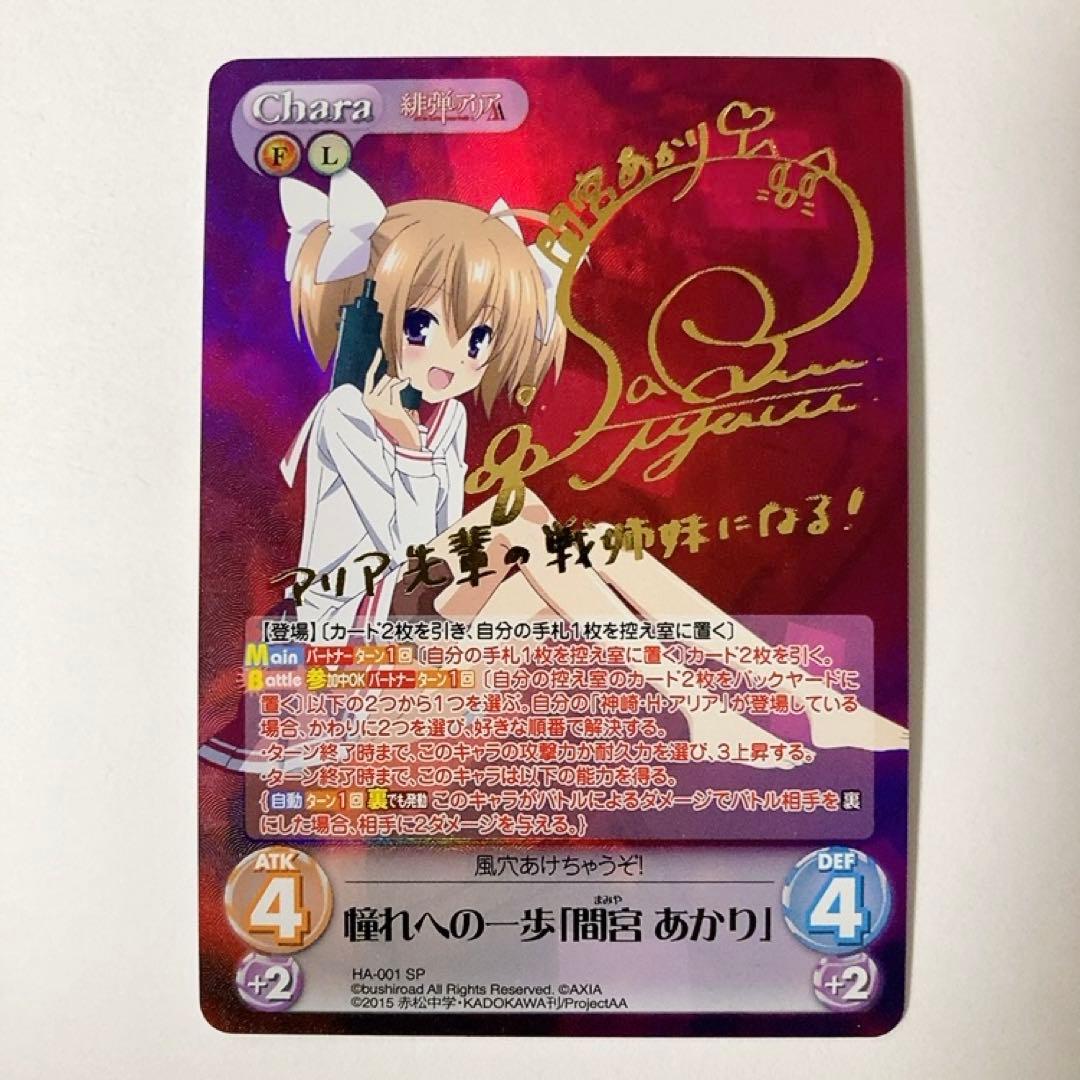 ChaosTCG カオス 緋弾のアリア 憧れへの一歩 間宮 あかり SP サイン