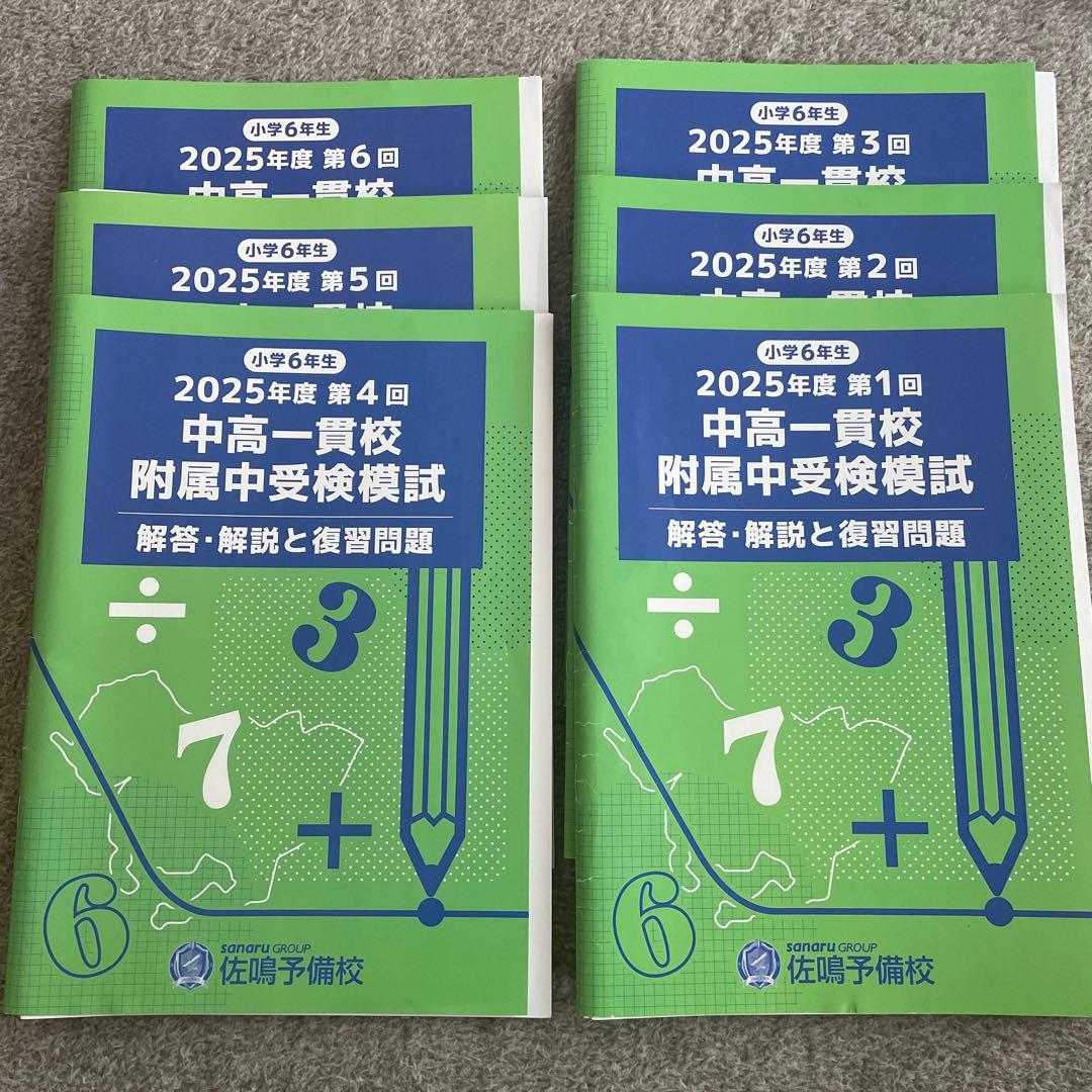 未開封 2025年度 中高一貫校 受験問題集 全て 佐鳴 受験問題集