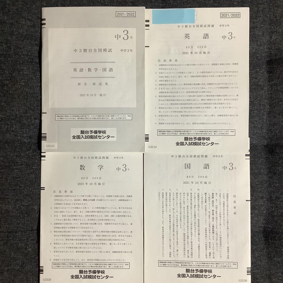 中3駿台全国模試　 2021年 10月施行　2021/2022 中学3年生