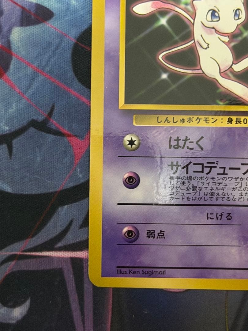 ミュウ 次世代ワールドホビーフェア 特別限定拡張シートプロモ 旧裏