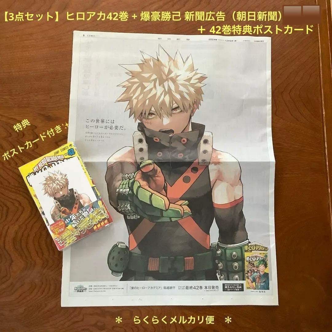 3点セット】ヒロアカ42巻➕特典ポストカード➕爆豪勝己新聞広告 セット