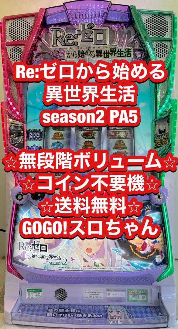 パチスロ実機【リゼロ2】スマスロユニット付 無段階ボリューム付 送料無料❗️