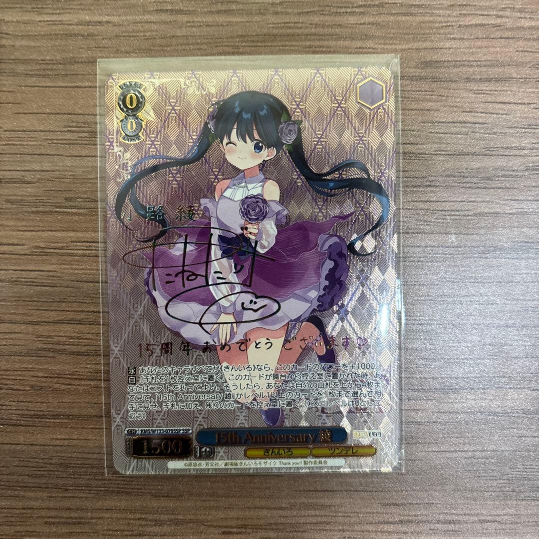 ヴァイスシュヴァルツ　15th Anniversay 綾SSP サイン