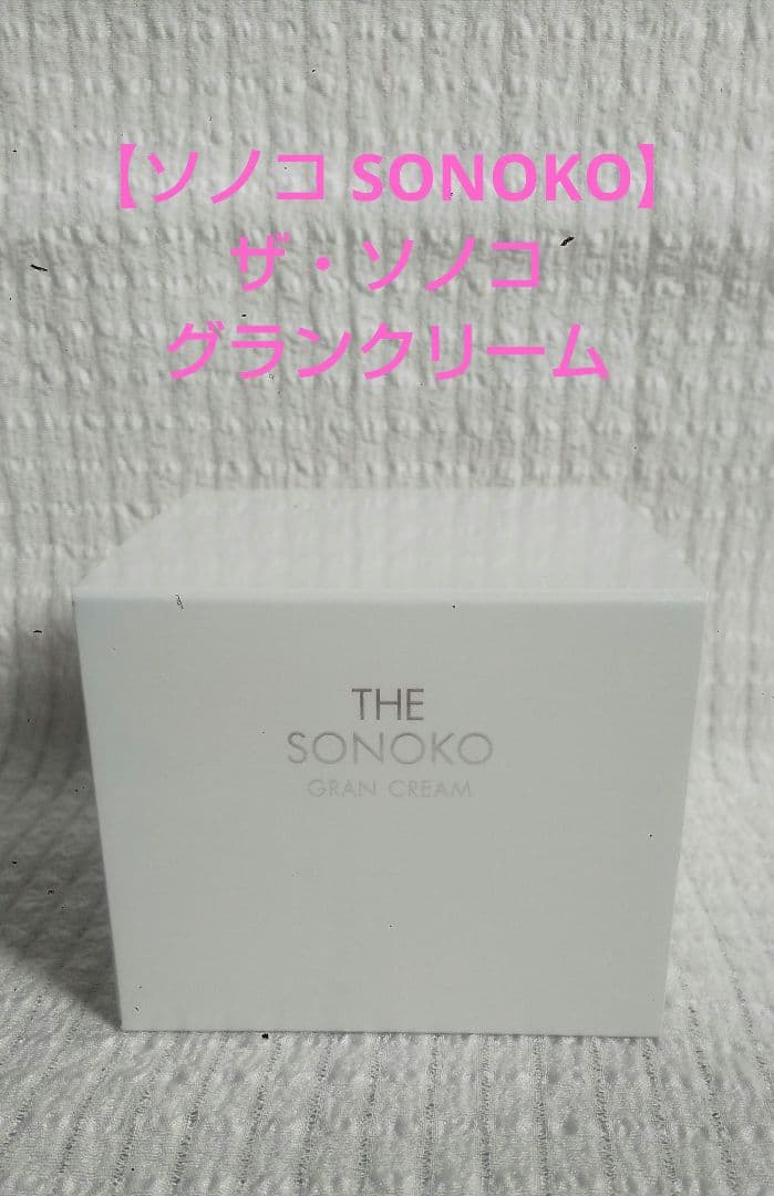 【ソノコ SONOKO】ザ・ソノコ グランクリーム