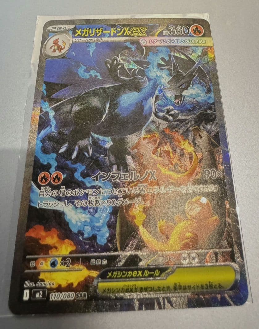 ポケモンカード メガリザードンX ex SAR（110/080)