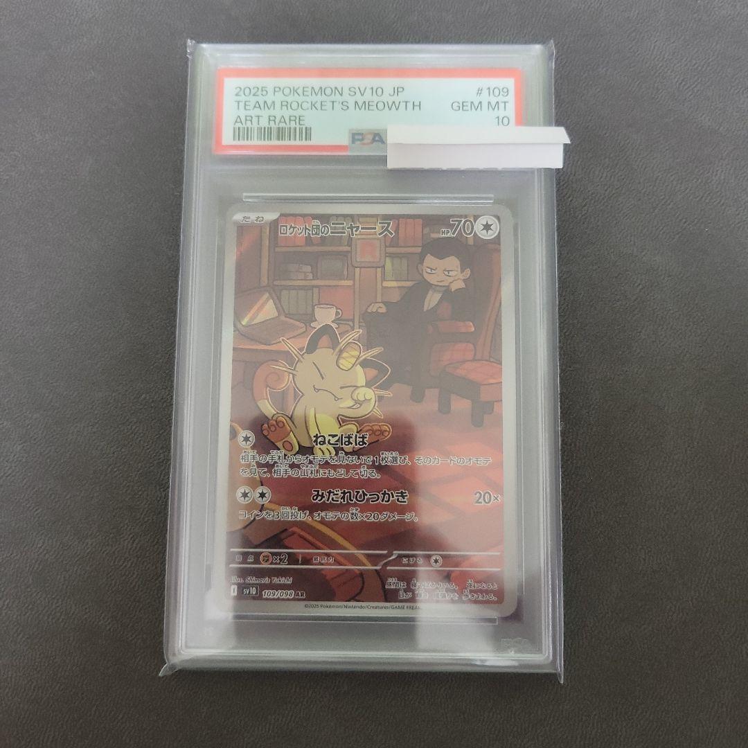 ロケット団のニャース ar PSA10 PSA10鑑定済〕ロケット団のニャース【AR】{109/098} - カードラッシュ