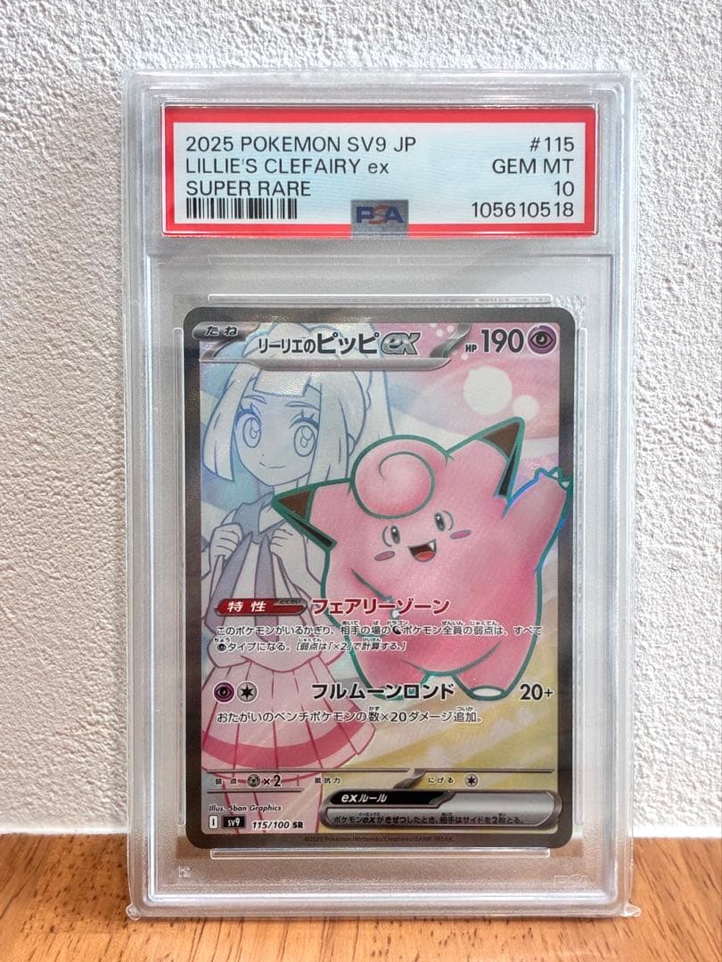 【PSA10】リーリエのピッピex SR SV9 バトルパートナーズ