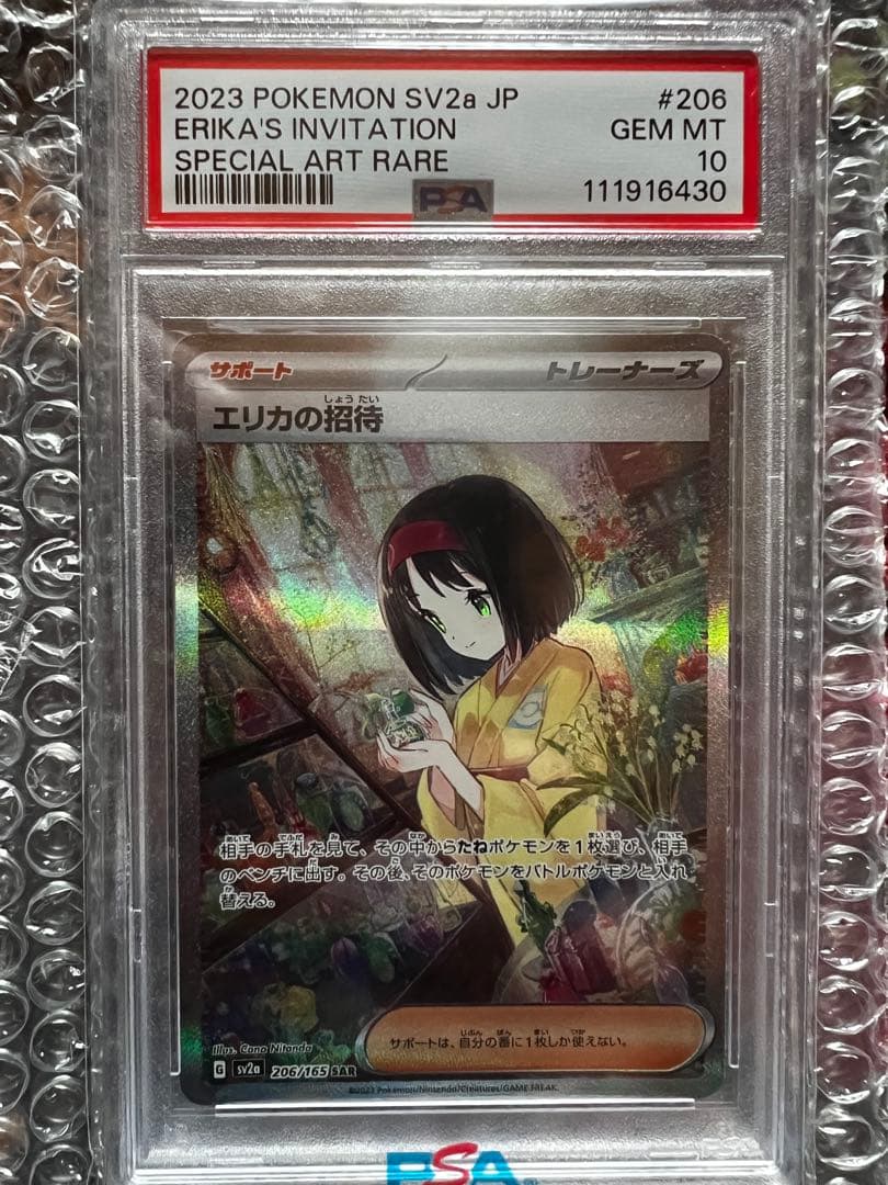 エリカの招待 SAR psa10