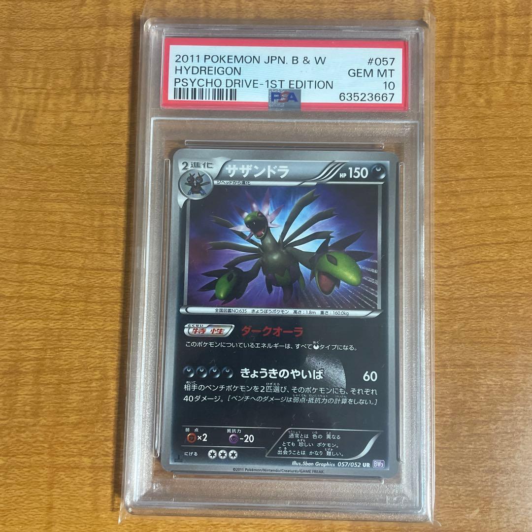 psa10】サザンドラ UR BW3 サイコドライブ 057/052 サザンドラ UR BW3