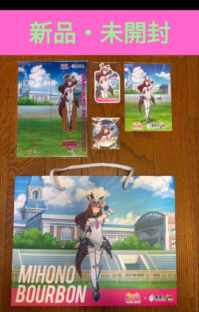 ウマ娘 プリティーダービー』×栗東市 ミホノブルボン コラボグッズ 5点